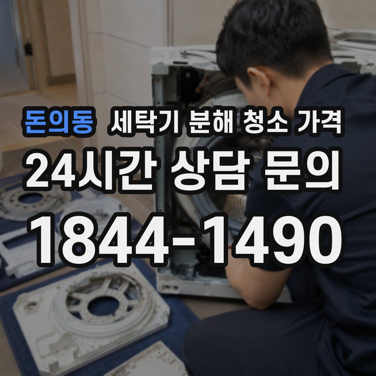 돈의동 세탁기 분해 청소 가격