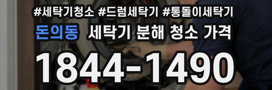 돈의동 세탁기 분해 청소 가격