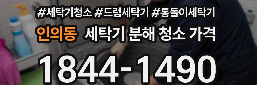 인의동 세탁기 분해 청소 가격