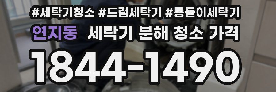 연지동 세탁기 분해 청소 가격