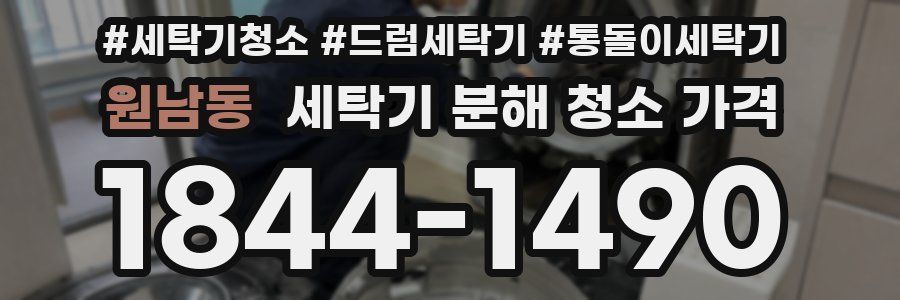 원남동 세탁기 분해 청소 가격