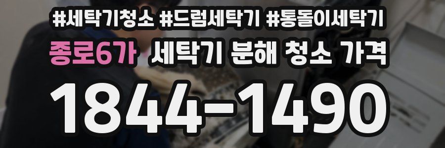 종로6가 세탁기 분해 청소 가격