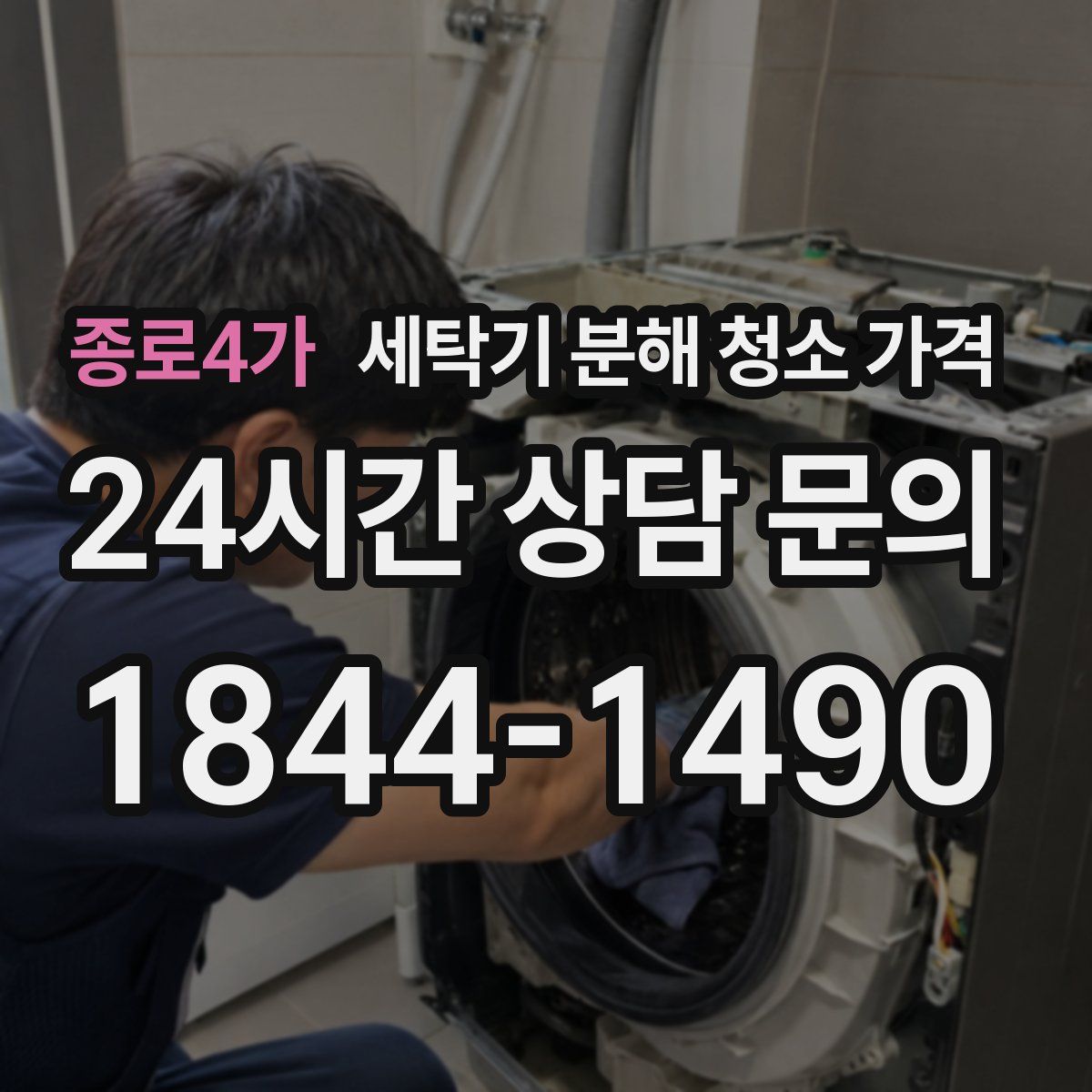 종로4가 세탁기 분해 청소 가격