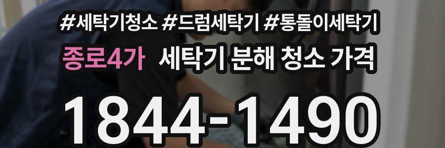 종로4가 세탁기 분해 청소 가격