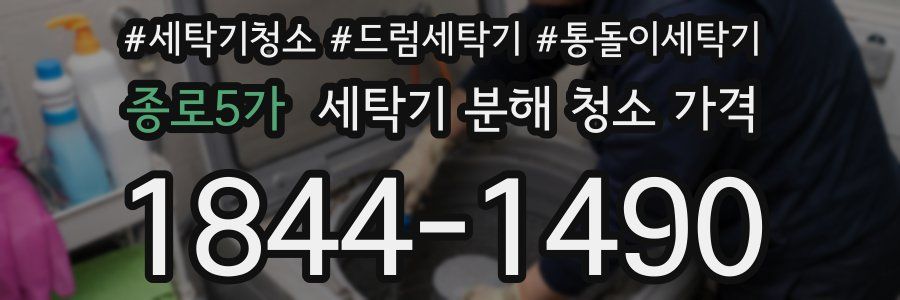 종로5가 세탁기 분해 청소 가격