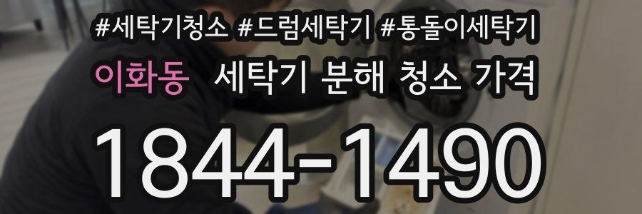 이화동 세탁기 분해 청소 가격