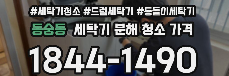 동숭동 세탁기 분해 청소 가격