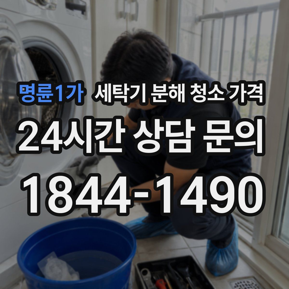 명륜1가 세탁기 분해 청소 가격