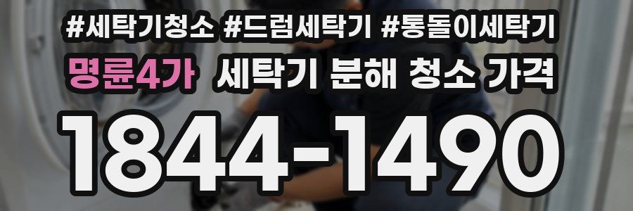 명륜4가 세탁기 분해 청소 가격