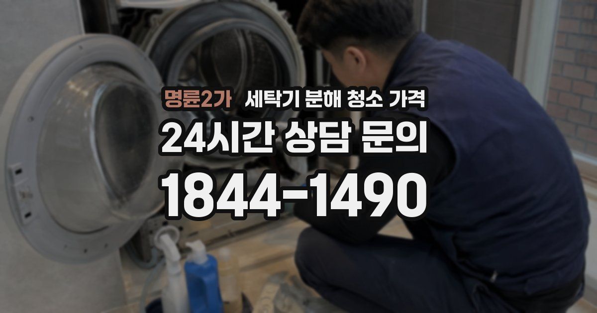 명륜2가 세탁기 분해 청소 가격