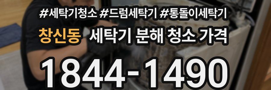 창신동 세탁기 분해 청소 가격