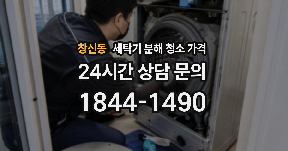 창신동 세탁기 분해 청소 가격