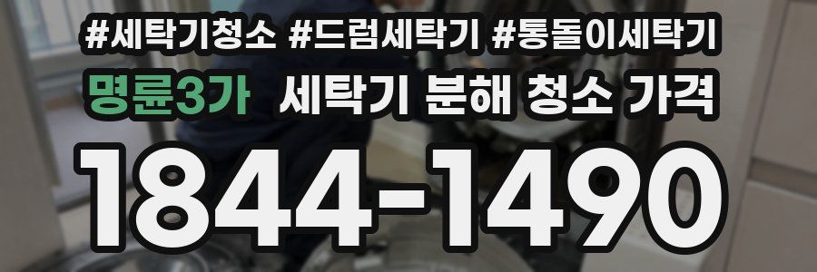 명륜3가 세탁기 분해 청소 가격