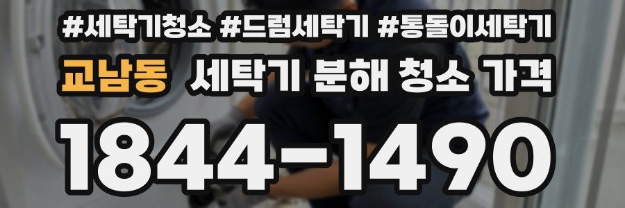 교남동 세탁기 분해 청소 가격
