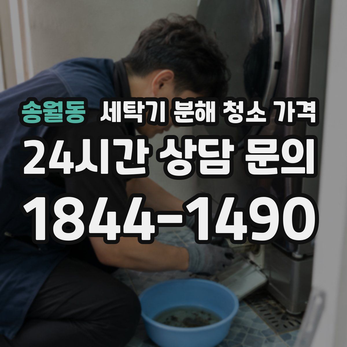송월동 세탁기 분해 청소 가격