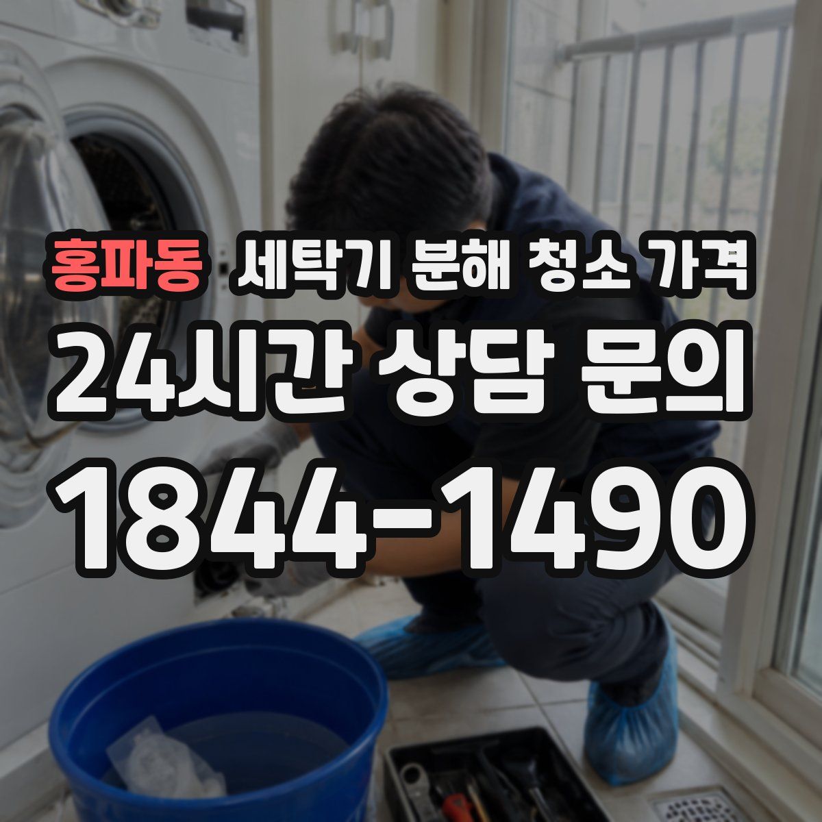 홍파동 세탁기 분해 청소 가격
