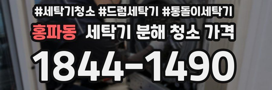 홍파동 세탁기 분해 청소 가격