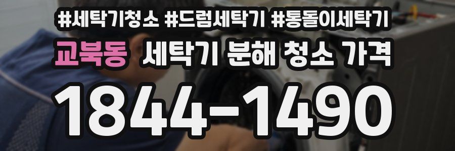 교북동 세탁기 분해 청소 가격