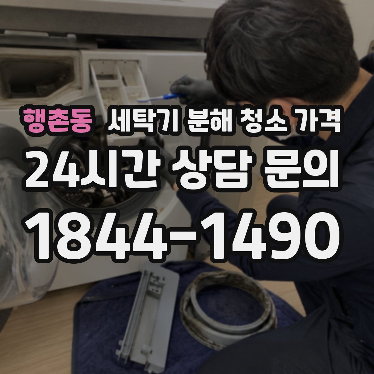 행촌동 세탁기 분해 청소 가격