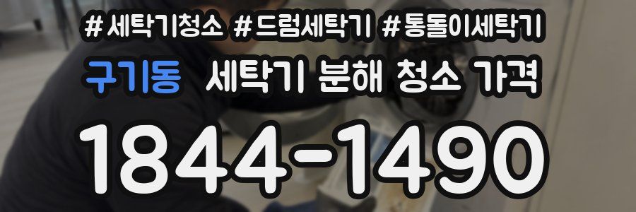 구기동 세탁기 분해 청소 가격
