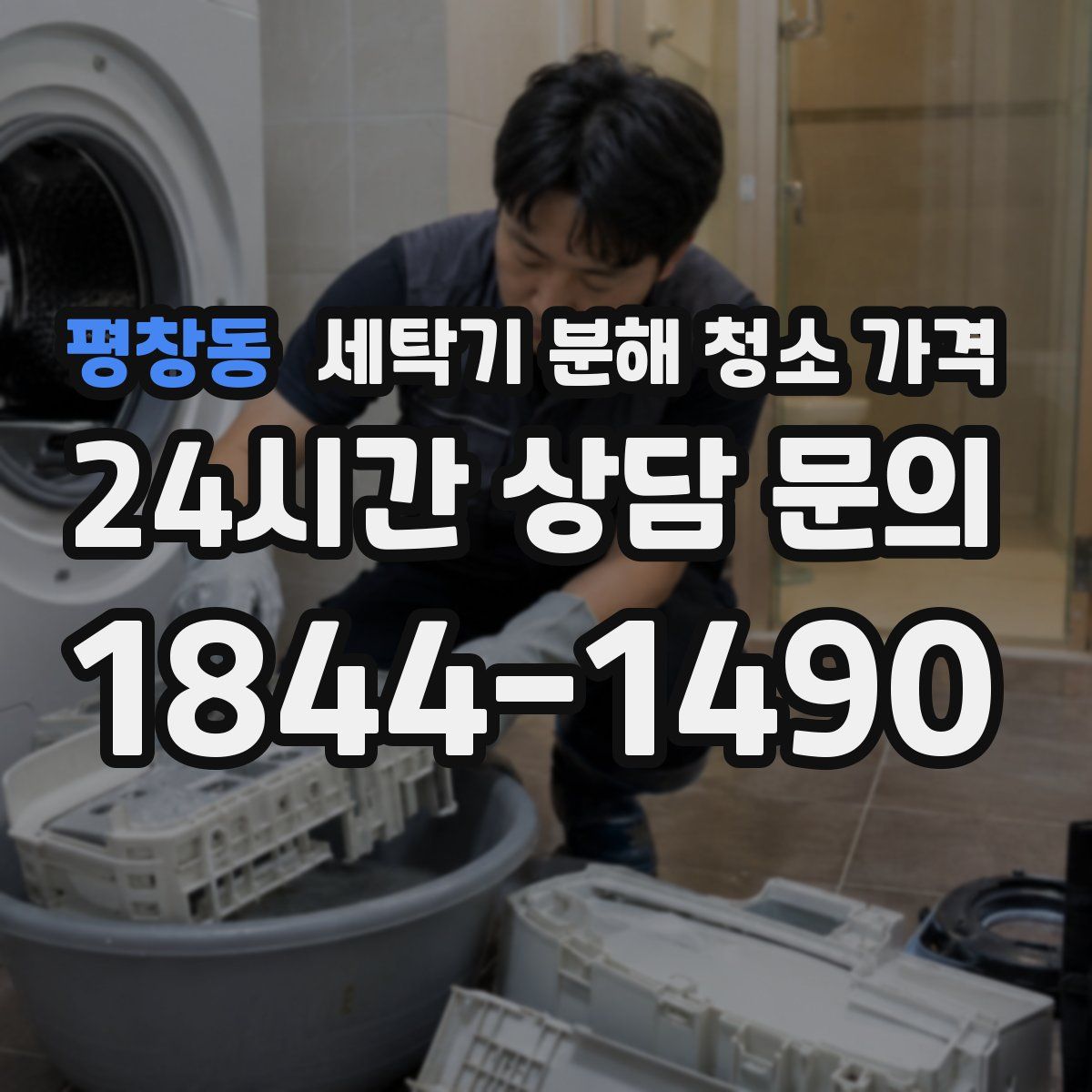 평창동 세탁기 분해 청소 가격