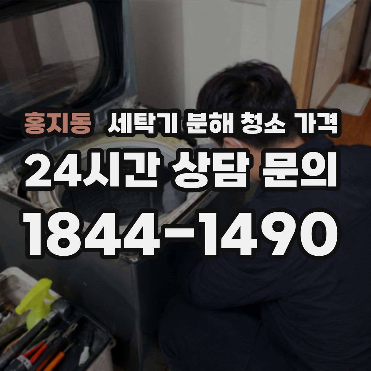 홍지동 세탁기 분해 청소 가격