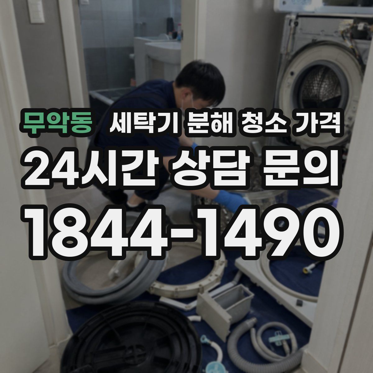무악동 세탁기 분해 청소 가격
