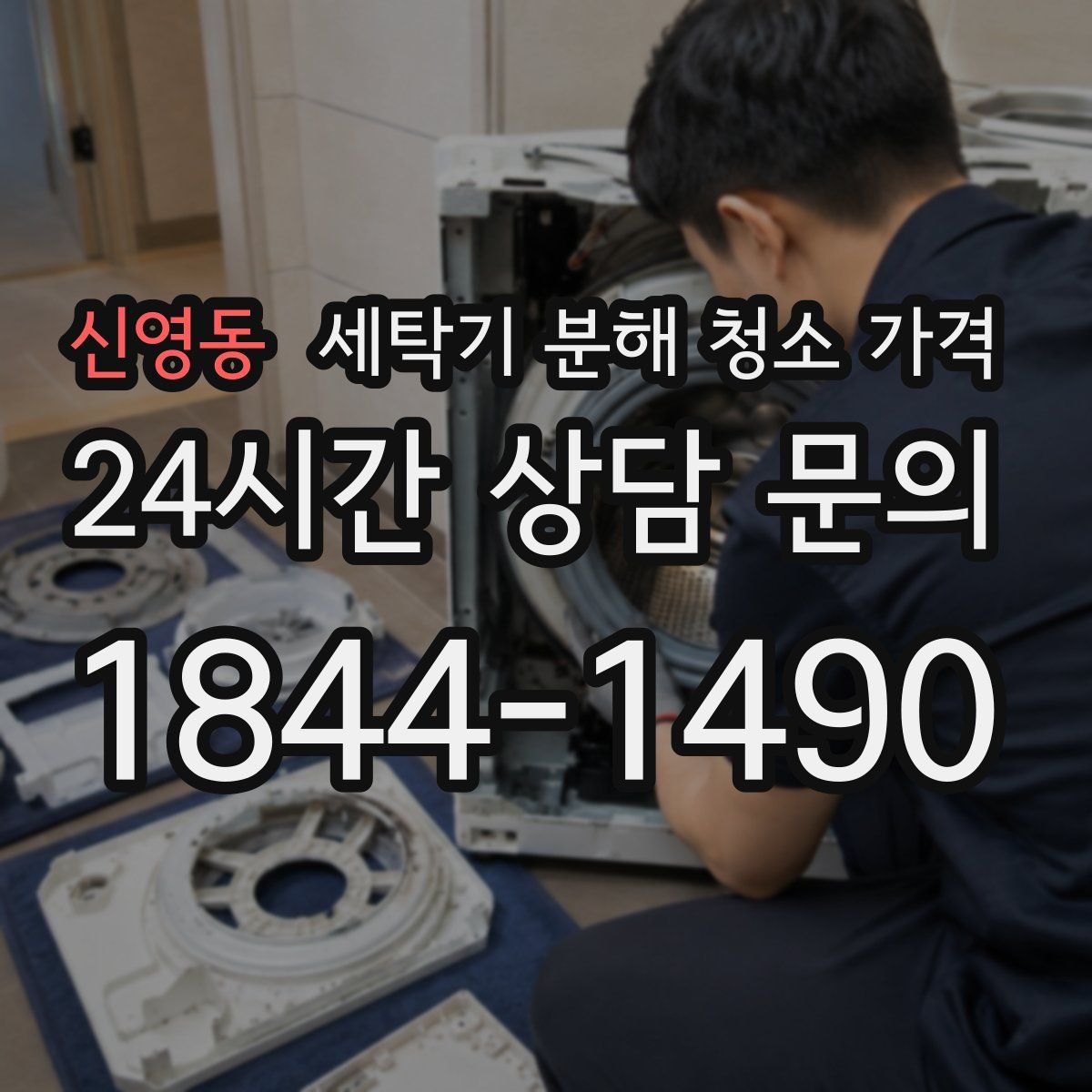 신영동 세탁기 분해 청소 가격