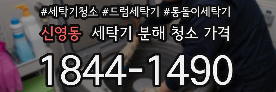 신영동 세탁기 분해 청소 가격
