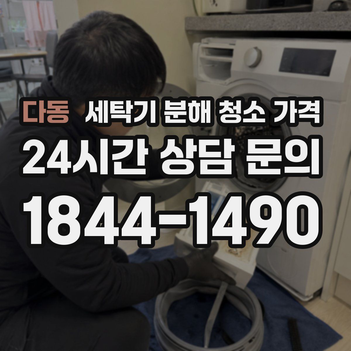 다동 세탁기 분해 청소 가격
