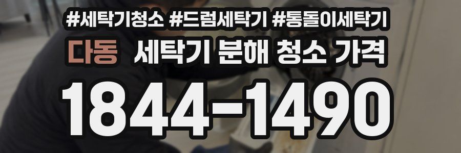 다동 세탁기 분해 청소 가격
