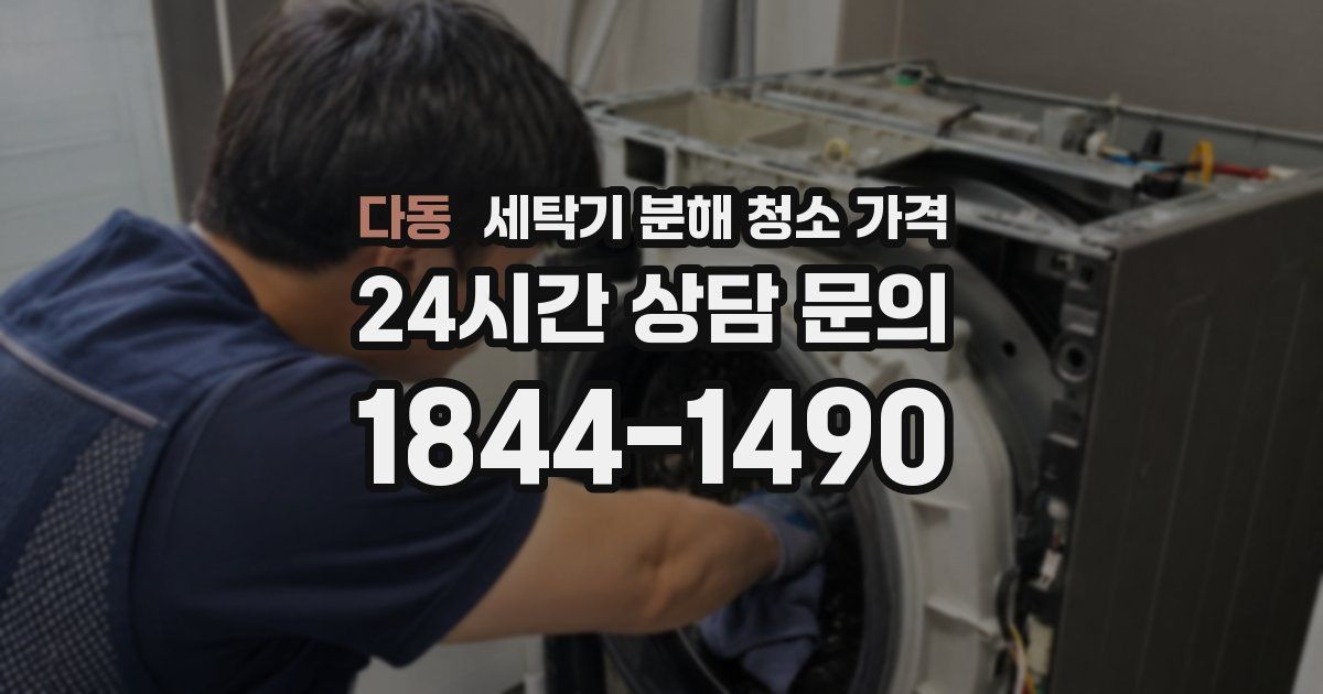 다동 세탁기 분해 청소 가격
