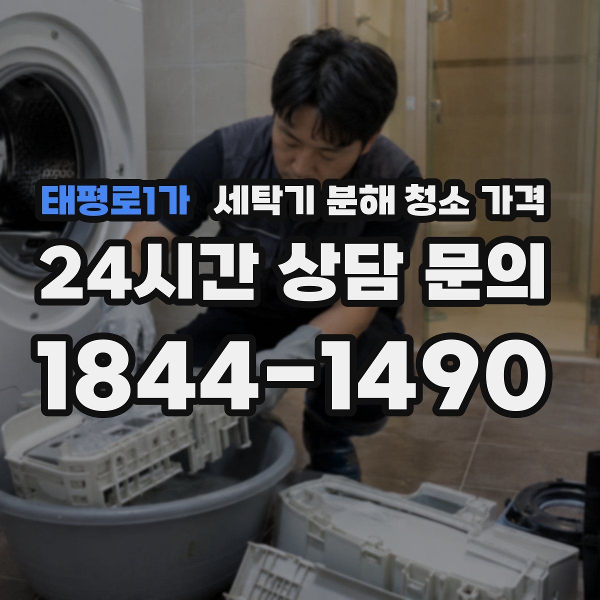 태평로1가 세탁기 분해 청소 가격