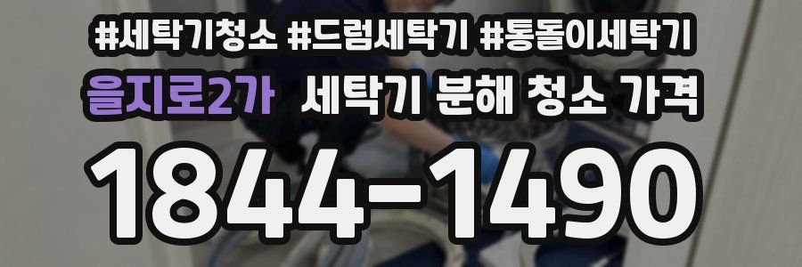 을지로2가 세탁기 분해 청소 가격