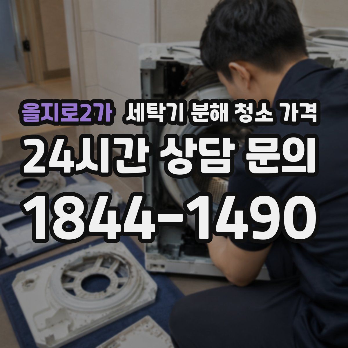 을지로2가 세탁기 분해 청소 가격