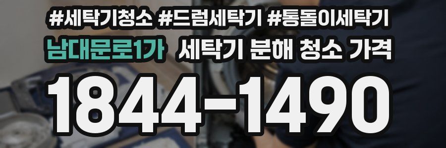 남대문로1가 세탁기 분해 청소 가격