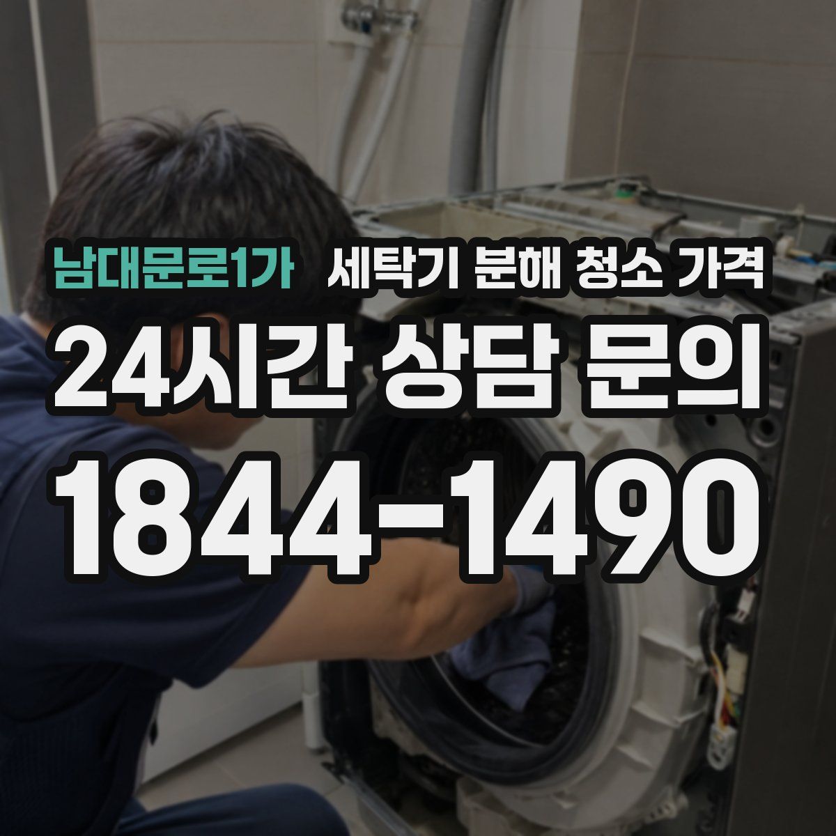 남대문로1가 세탁기 분해 청소 가격