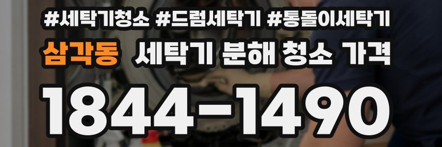 삼각동 세탁기 분해 청소 가격