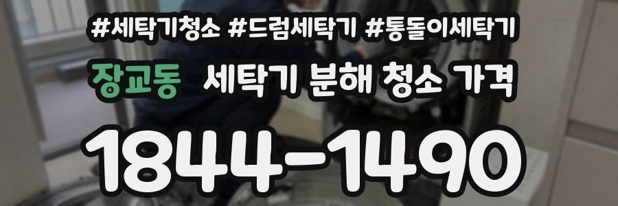 장교동 세탁기 분해 청소 가격