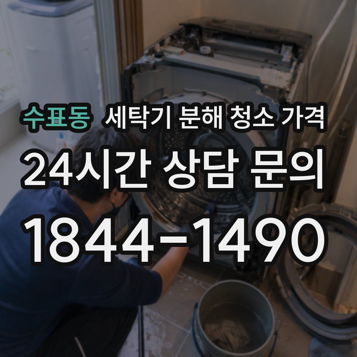 수표동 세탁기 분해 청소 가격