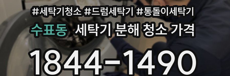수표동 세탁기 분해 청소 가격