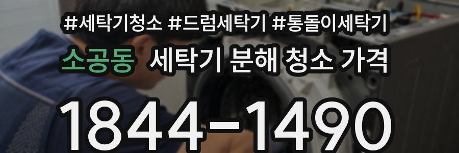 소공동 세탁기 분해 청소 가격