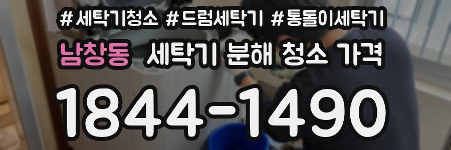 남창동 세탁기 분해 청소 가격