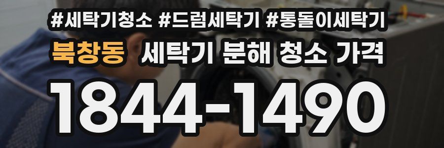 북창동 세탁기 분해 청소 가격