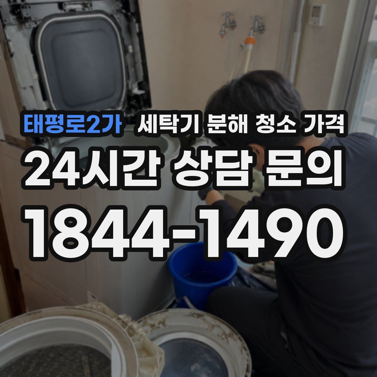 태평로2가 세탁기 분해 청소 가격