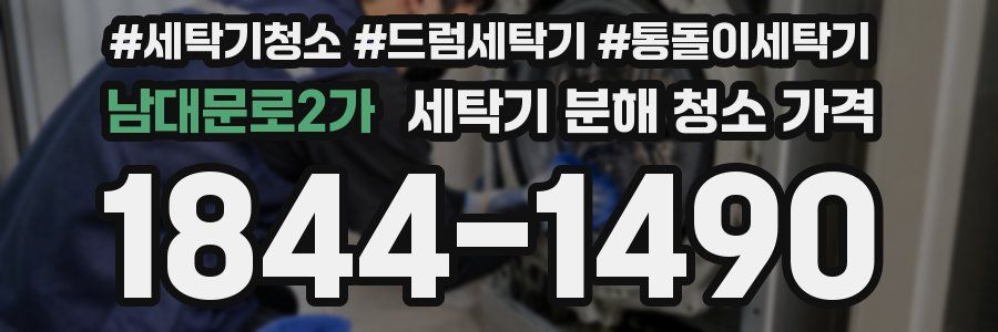 남대문로2가 세탁기 분해 청소 가격