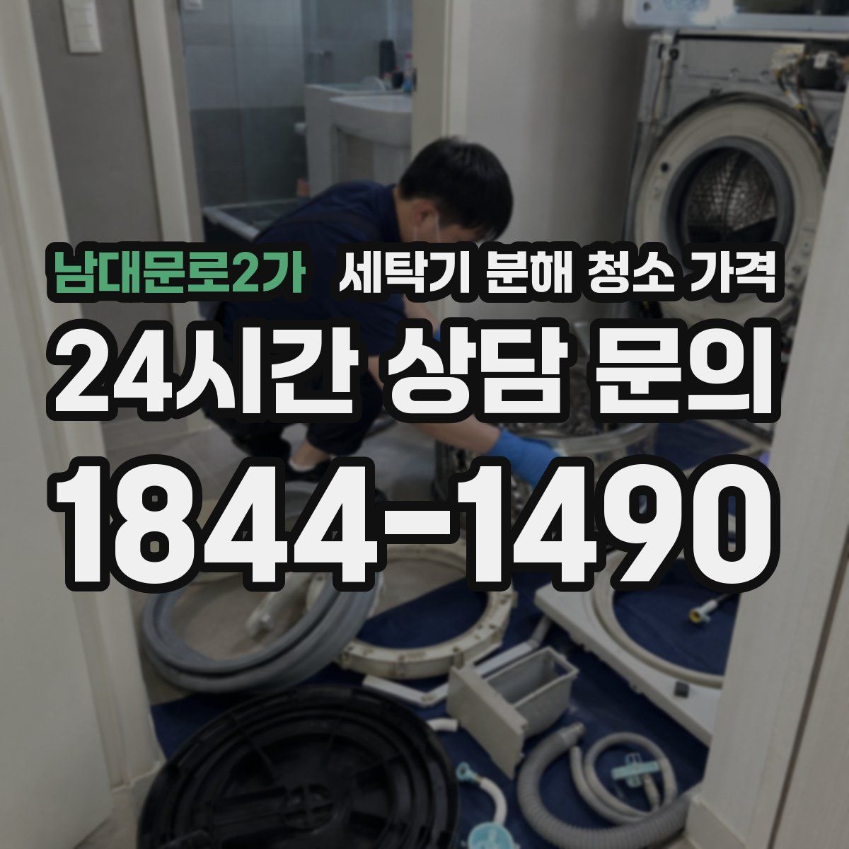 남대문로2가 세탁기 분해 청소 가격