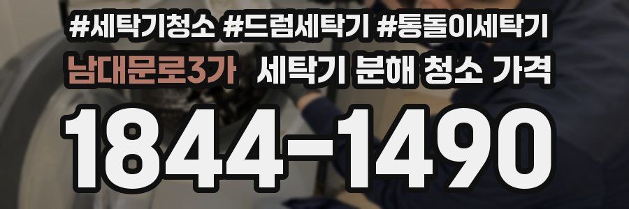 남대문로3가 세탁기 분해 청소 가격