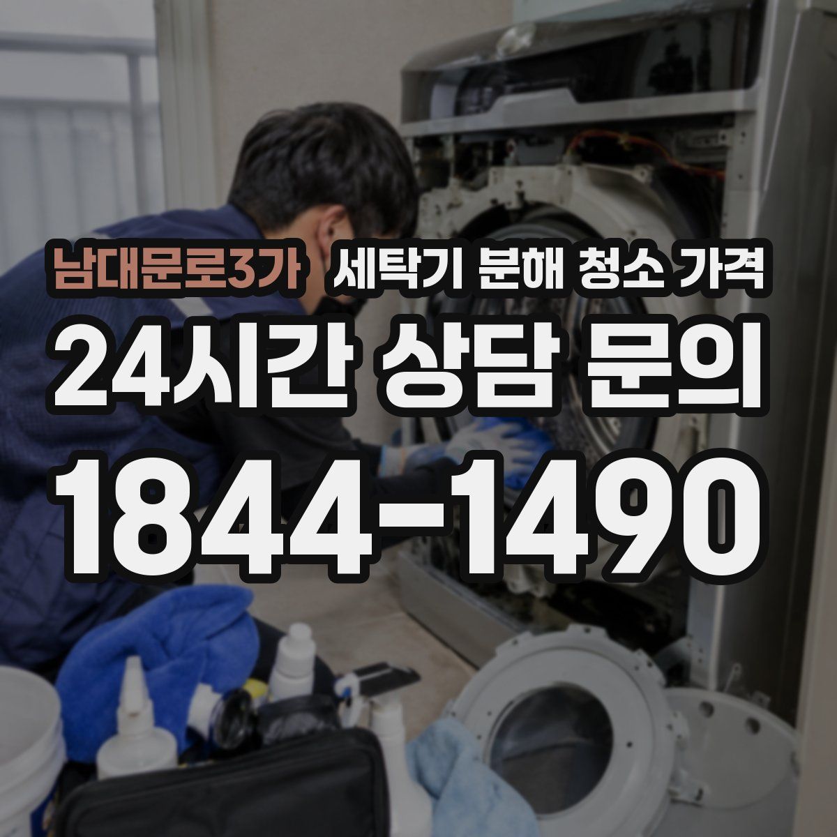 남대문로3가 세탁기 분해 청소 가격