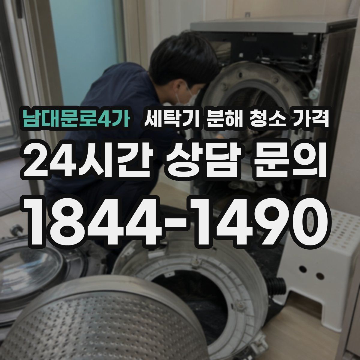 남대문로4가 세탁기 분해 청소 가격